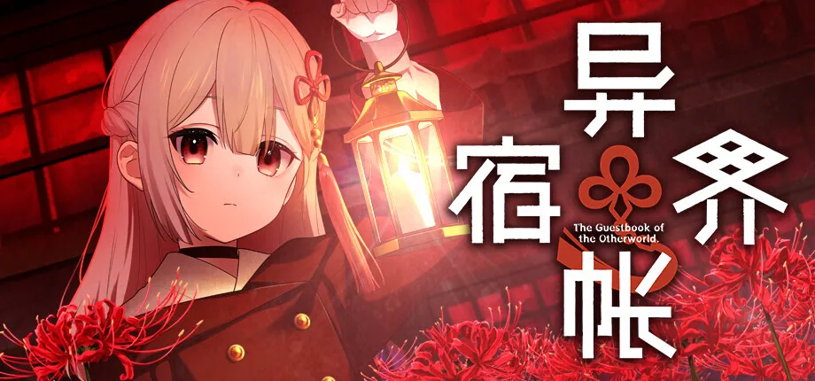 《异界宿帐》确认参加Steam新品节