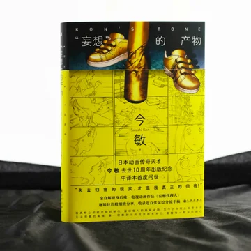 点赞+分享抽送一位获得导演今敏的创作手记《妄想的产物》