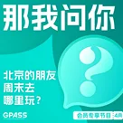 北京的朋友周末去哪里玩？【那我问你】4月号