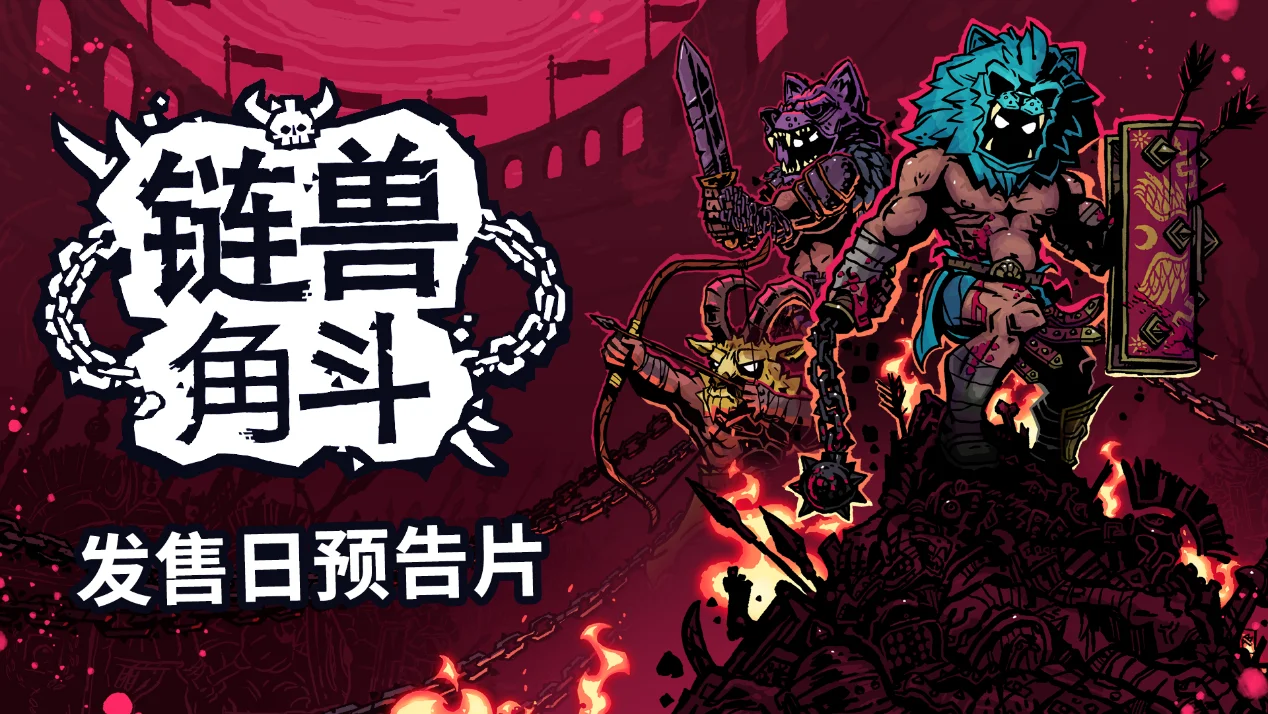 多人联机角斗肉鸽新作《链兽角斗》将于10月16日登陆PC及主机