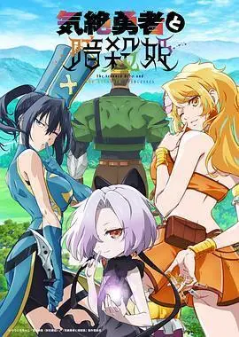 失神勇者与暗杀公主