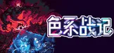 色系战记