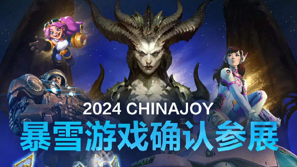 回来了：暴雪游戏确认重返2024年ChinaJoy