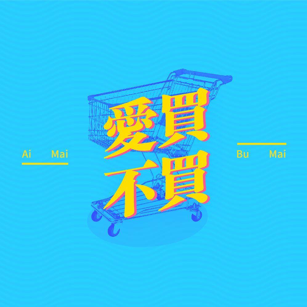 我们打算聊聊最近都买了点啥 （别上当） episode artwork
