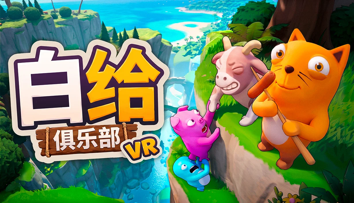 VR物理攀爬合作新游《白给俱乐部》试玩版现已上线
