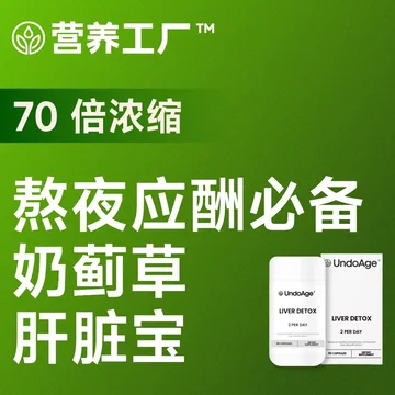 点赞+评论+分享  抽送营养工厂70倍浓缩 熬夜应酬必备奶蓟草肝脏宝