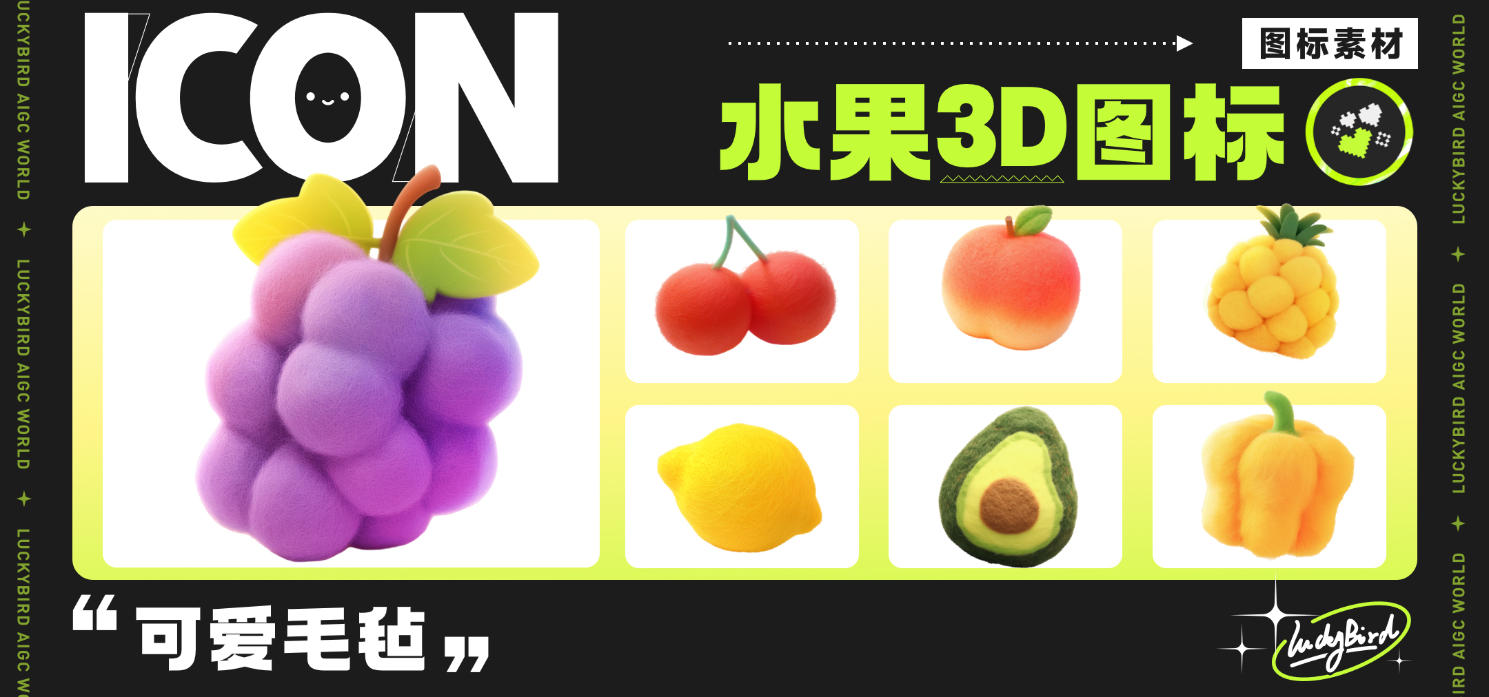 ✦.100期ɪᴄᴏɴ分享 |25 可爱毛毡水果