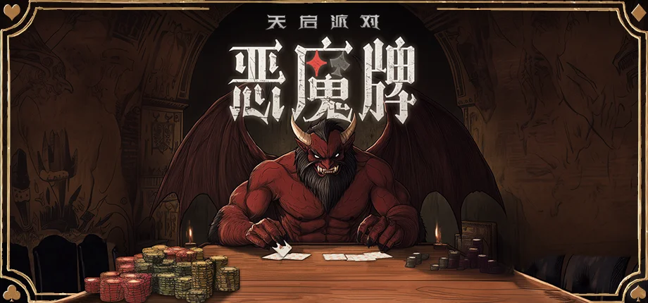 肉鸽+掼蛋+斗地主，《天启派对：恶魔牌》开启限量测试