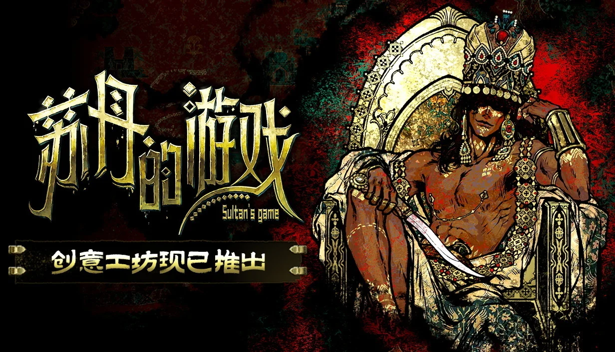 《苏丹的游戏》现已实装创意工坊支持