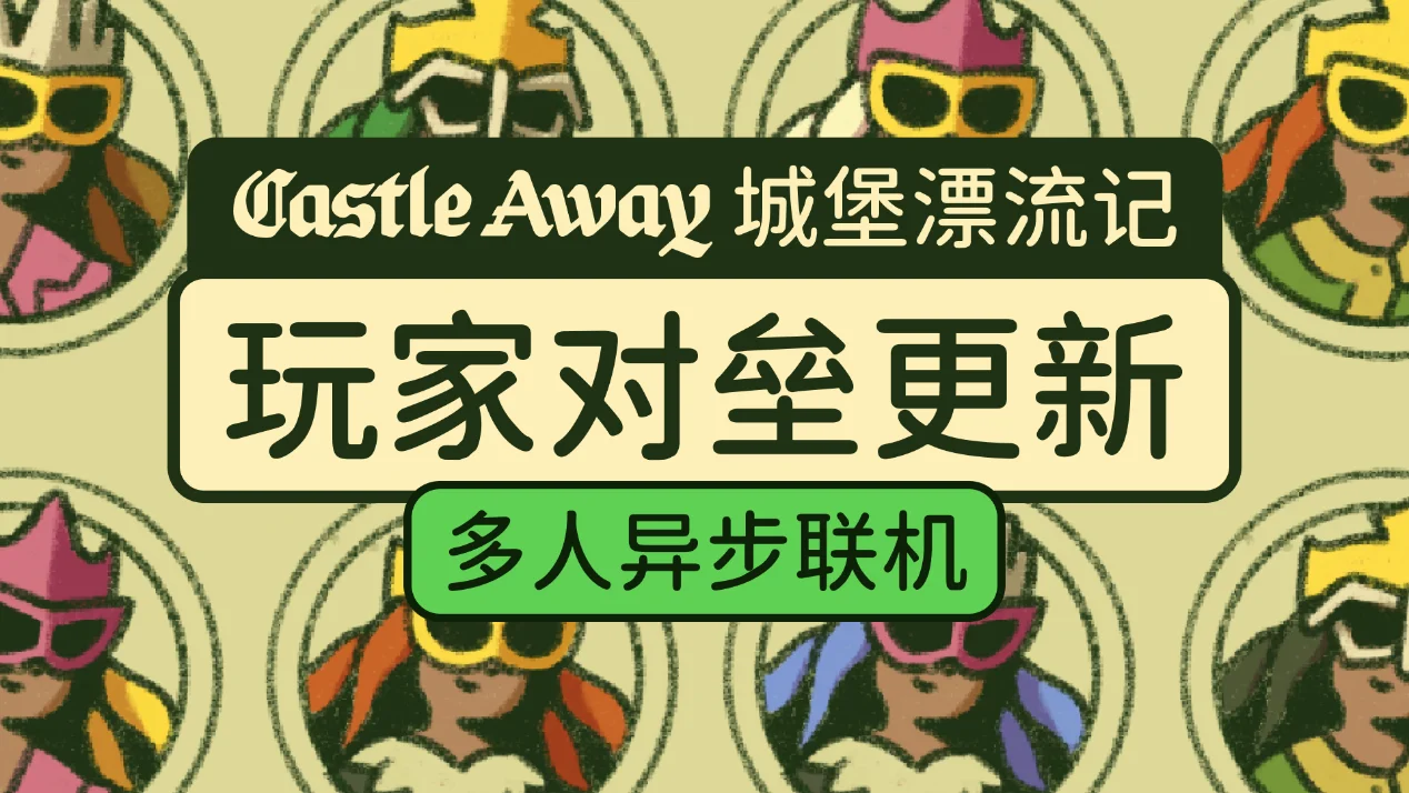 《城堡漂流记》新品节大更新：多人异步联机与圣器系统