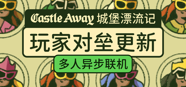 《城堡漂流记》新品节大更新:多人异步联机与圣器系统 | 机核 GCORES 《城堡漂流记》新品节大更新:多人异步联机与圣器系统 | 机核 GCORES