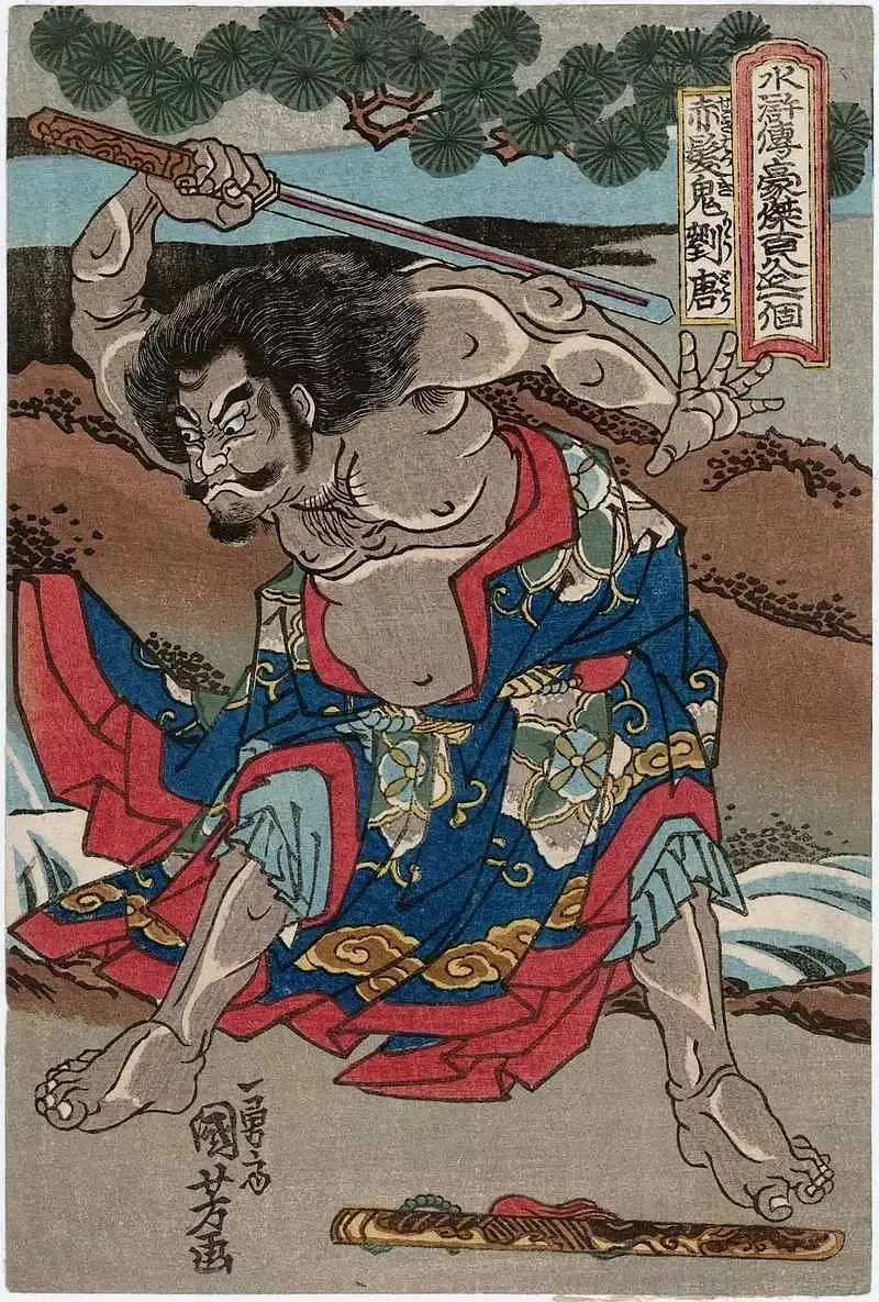 赤发鬼刘唐