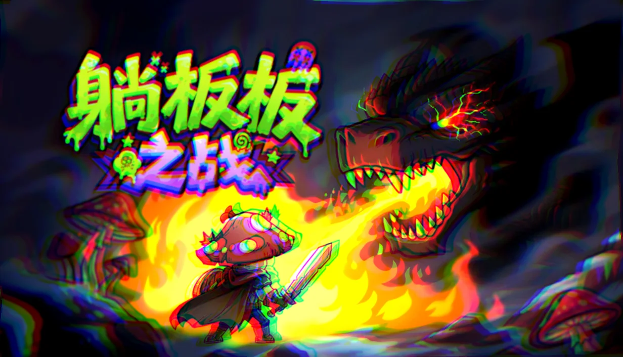 肉鸽自走棋游戏《躺板板之战》免费上线Steam
