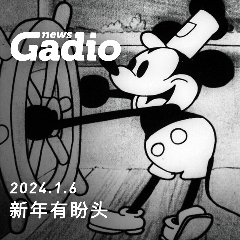 cover of episode 新年有盼头 GadioNews01.06