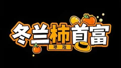 游戏产品思考