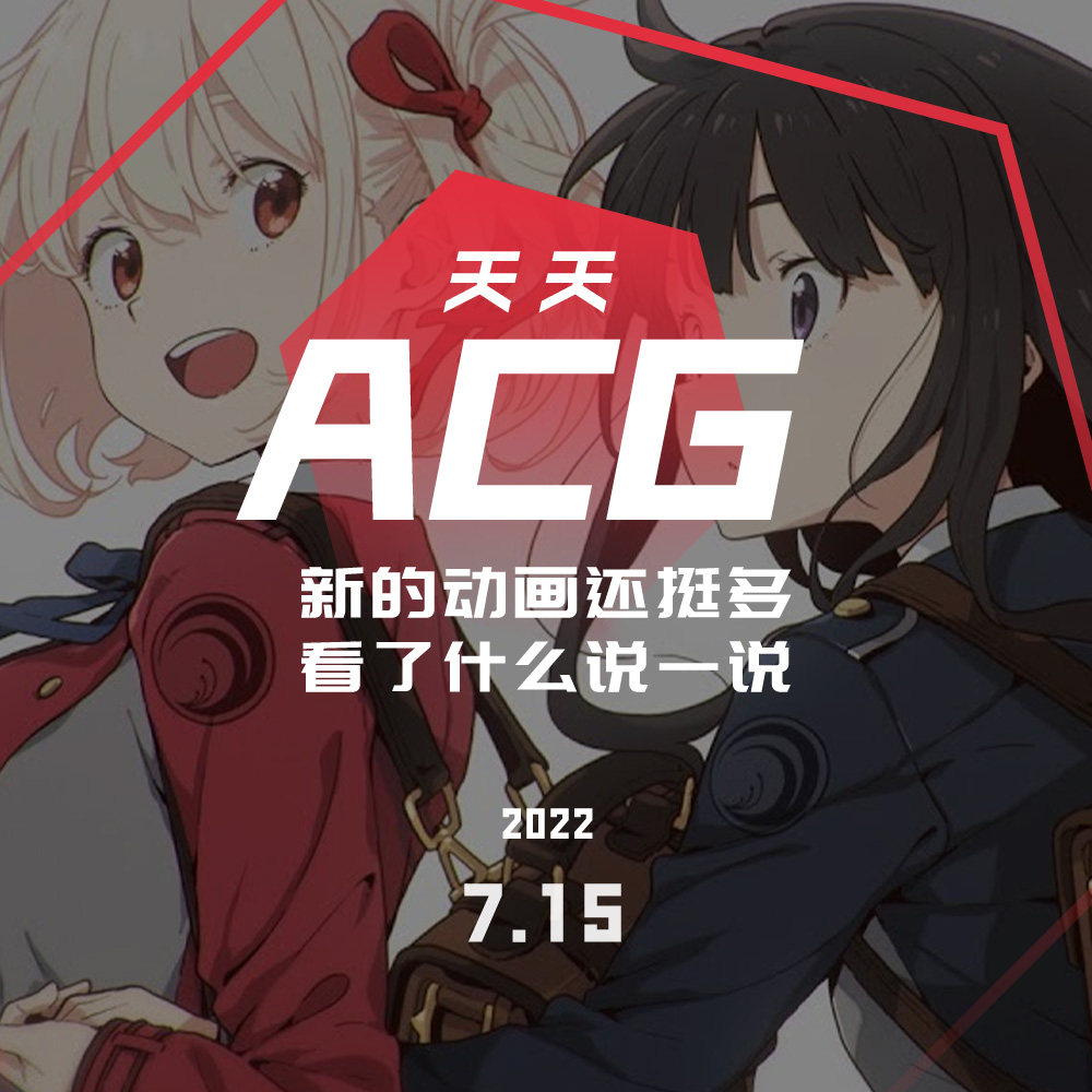 cover of episode 新的动画还挺多，看了什么说一说 天天ACG 7.14