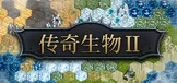 传奇生物2