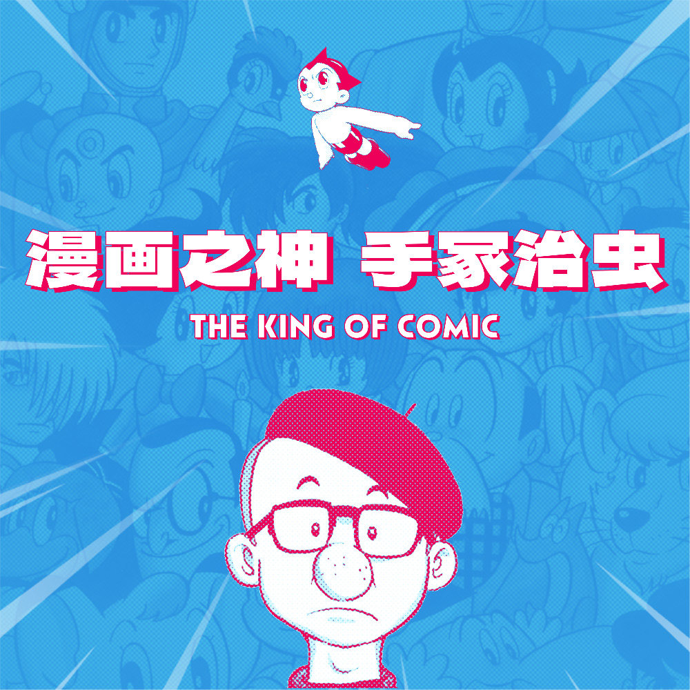 cover of episode 给他铅笔，他是“漫画之神”