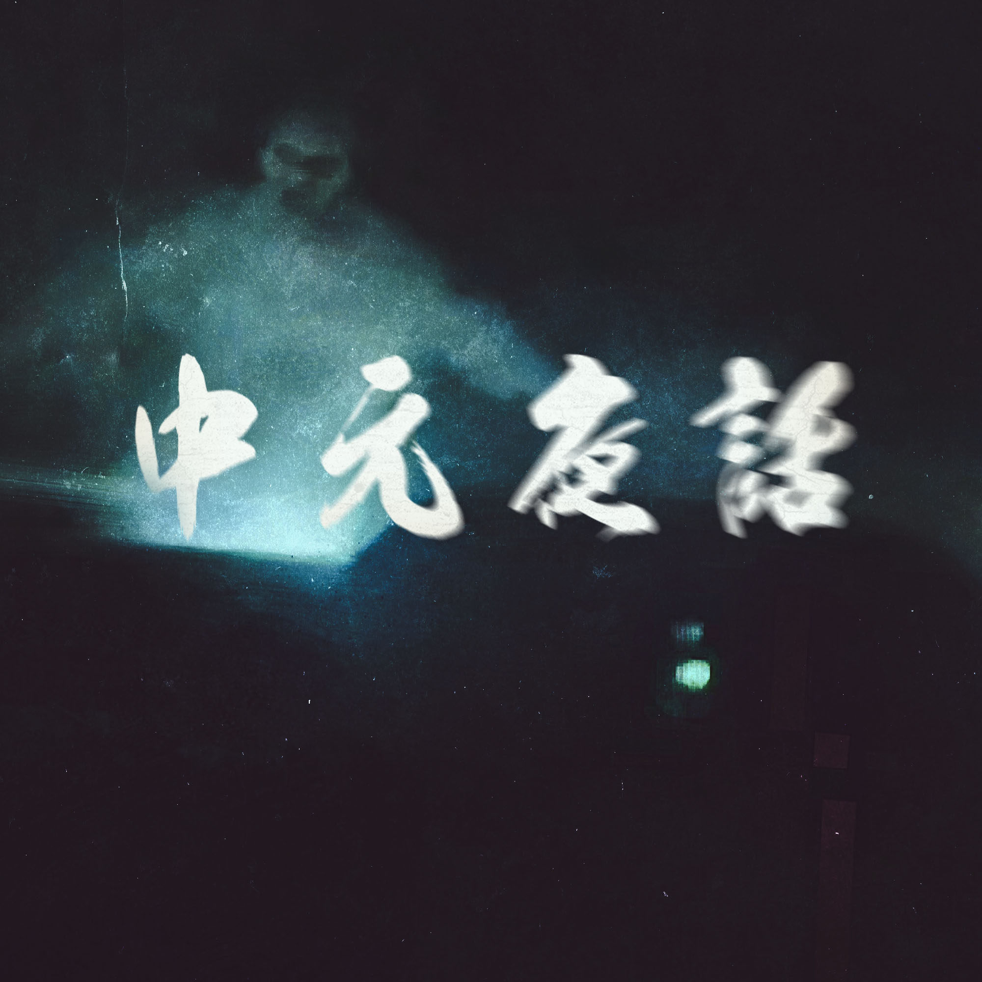 中元夜话2021 episode artwork