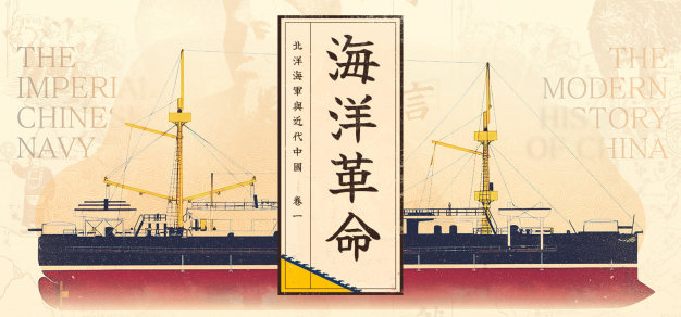 海洋革命的飓风，吹向古老的文明 | 北洋水师与近代中国 Vol.01
