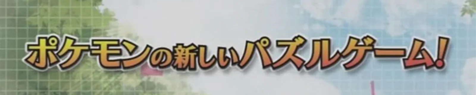《口袋妖怪绘图方块》12月2日配信