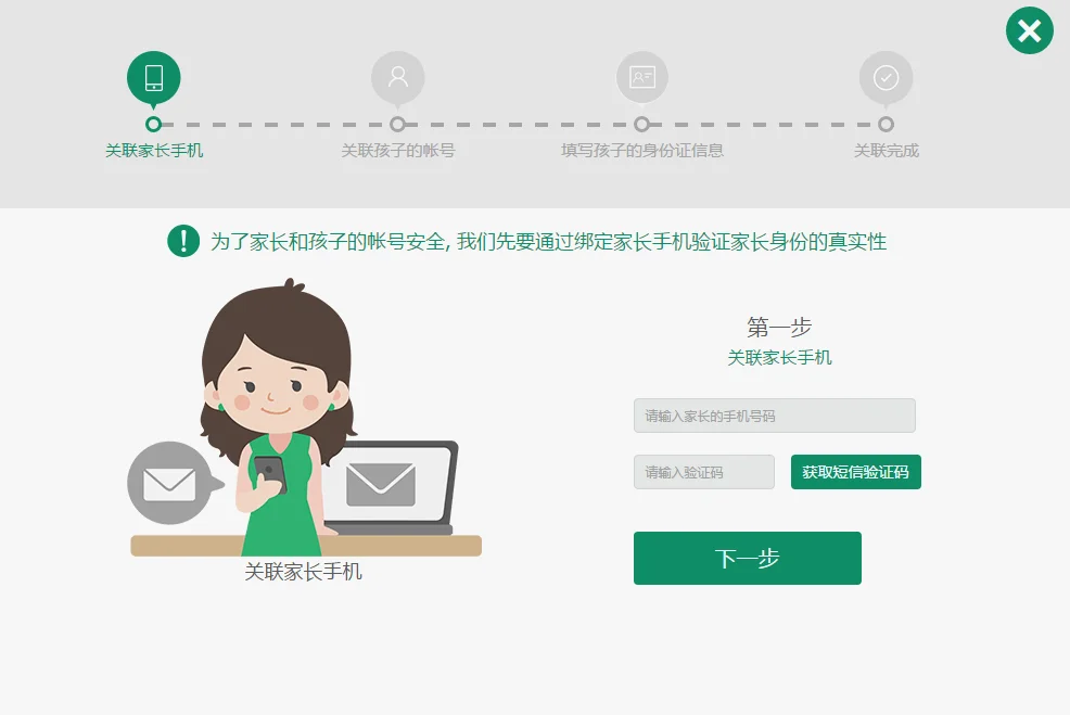 首先要输入家长的手机号