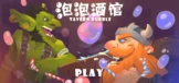 泡泡酒馆