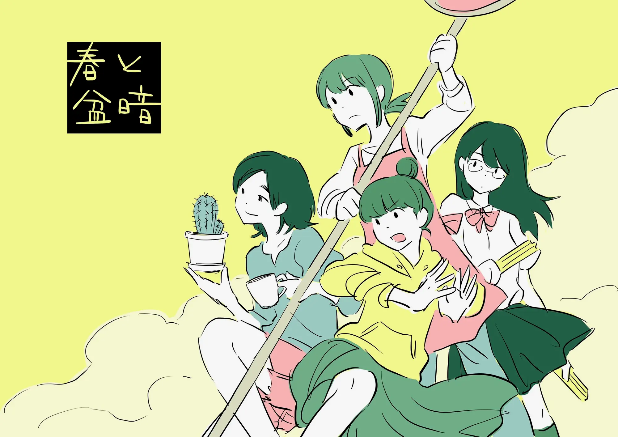 本文主角