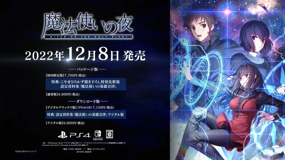 NS/PS4版《魔法使之夜》PV公开，12月8日正式发售