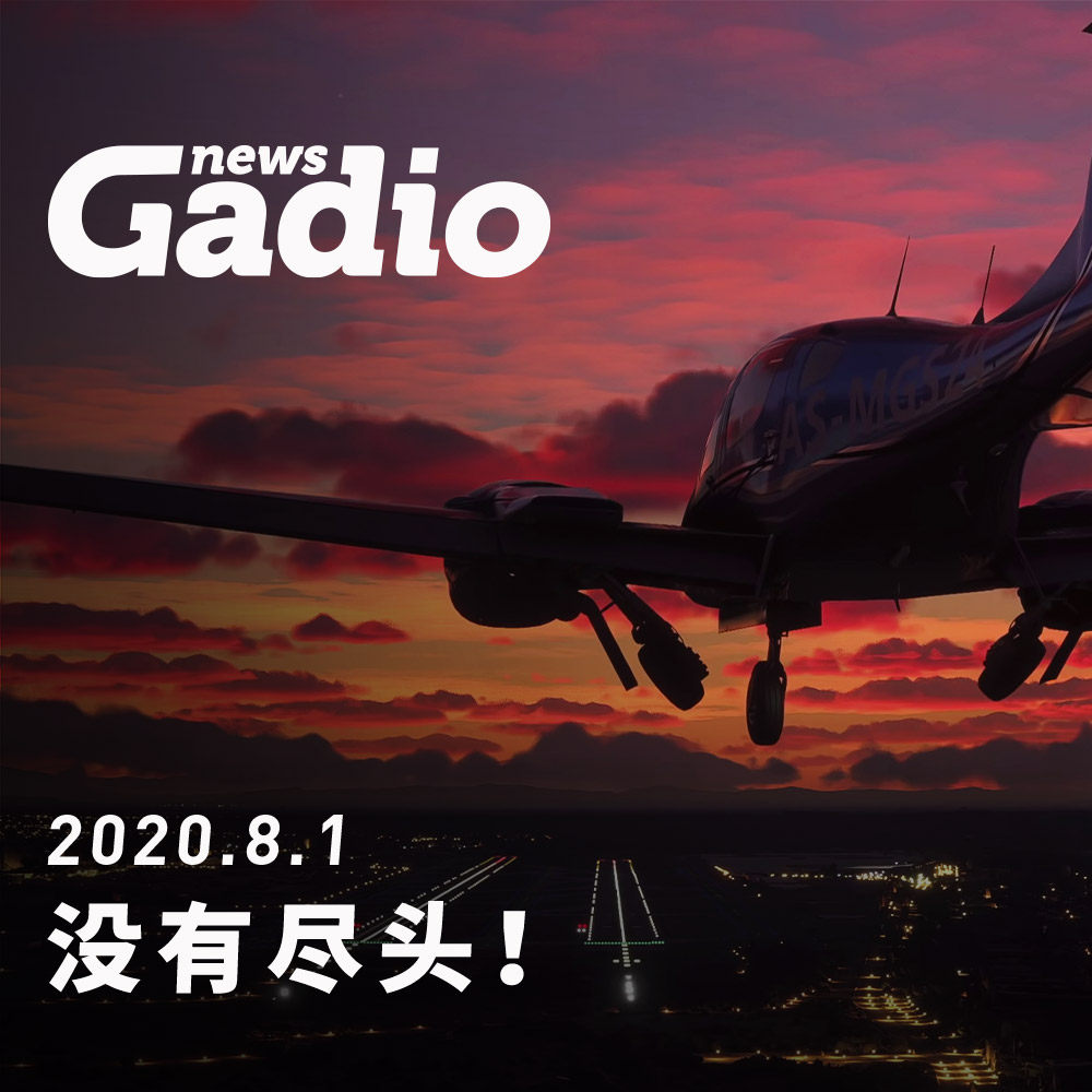 cover of episode 没有尽头！GadioNews08.01