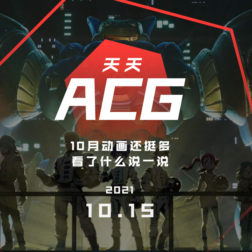 cover of episode 10月动画还挺多，看了什么说一说 天天ACG 10.15
