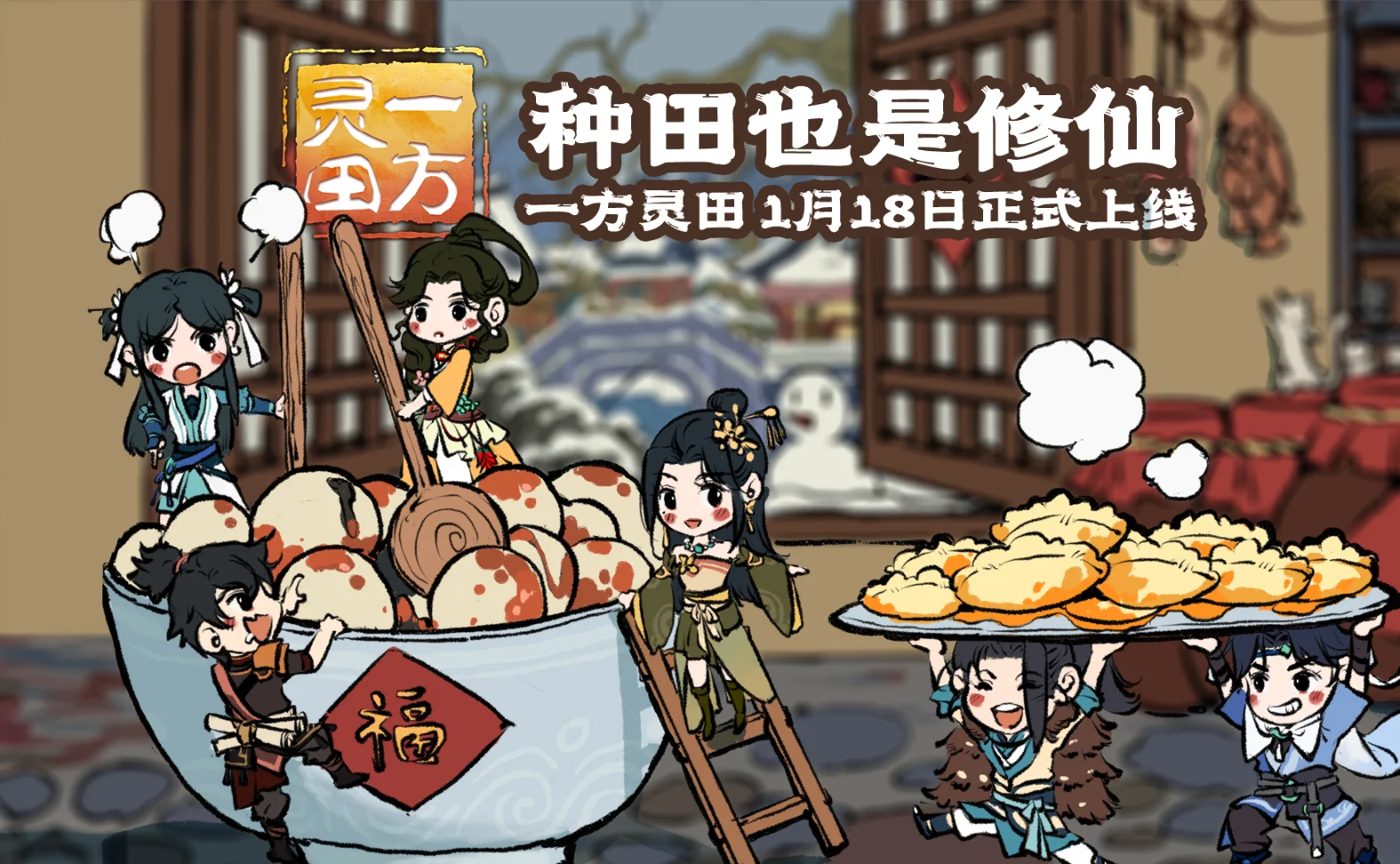 定档1月18日！《一方灵田》即将正式发售
