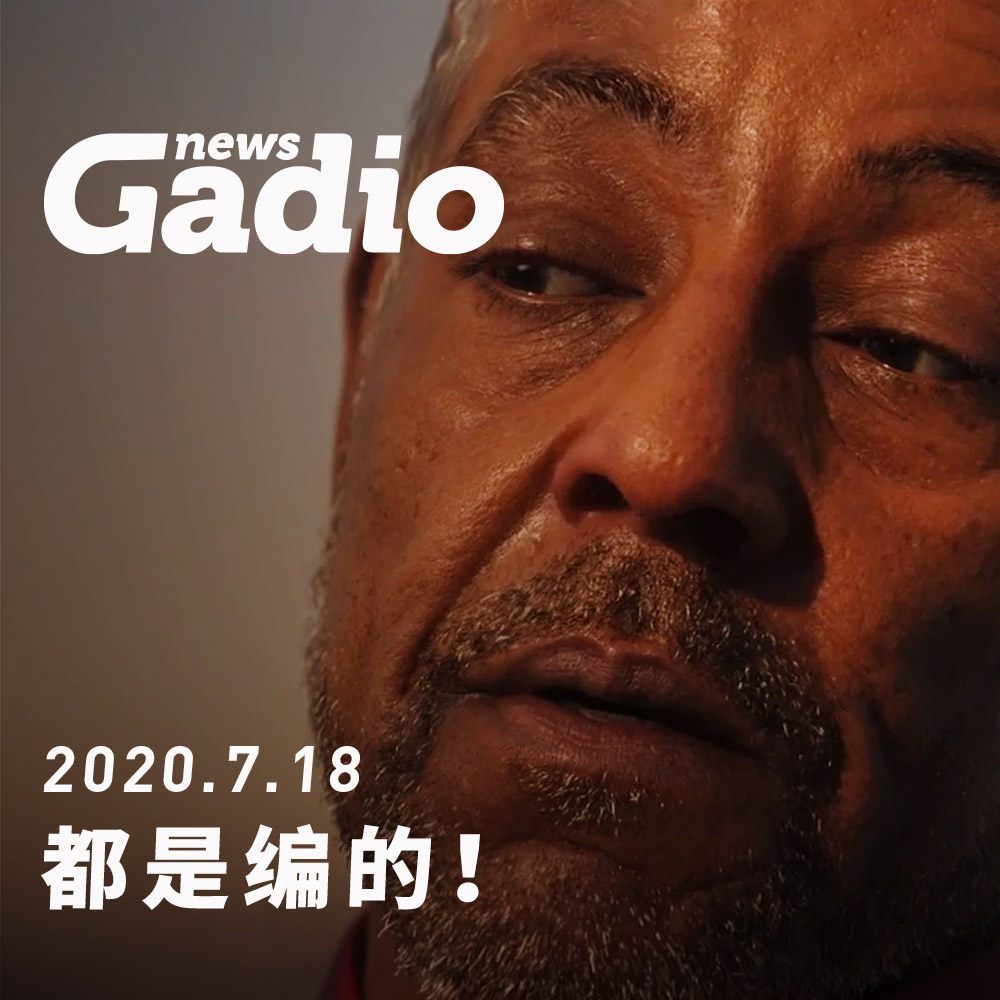 cover of episode 都是编的！GadioNews07.18