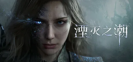 《湮灭之潮》制作人付坤接受专访，揭晓游戏设计心得