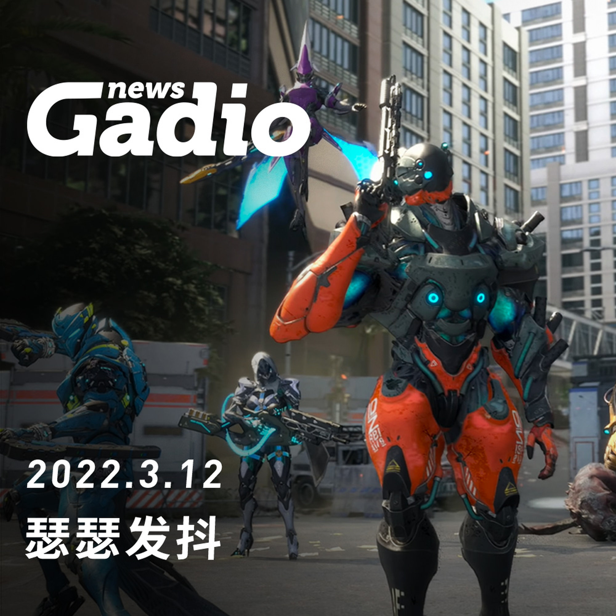 瑟瑟发抖，GadioNews03.12 episode artwork