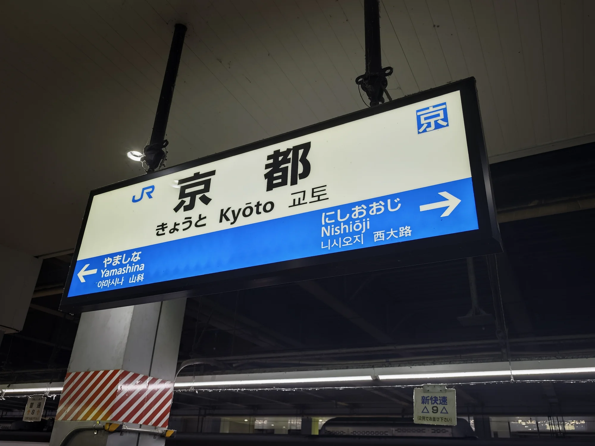 京都站站台的指示牌