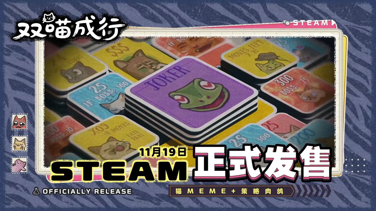 还能这么玩？猫meme+小丑牌 独立游戏《双喵成行》