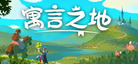 【抽奖】种田游戏《寓言之地》正式版今日发布，首周将迎来史低促销