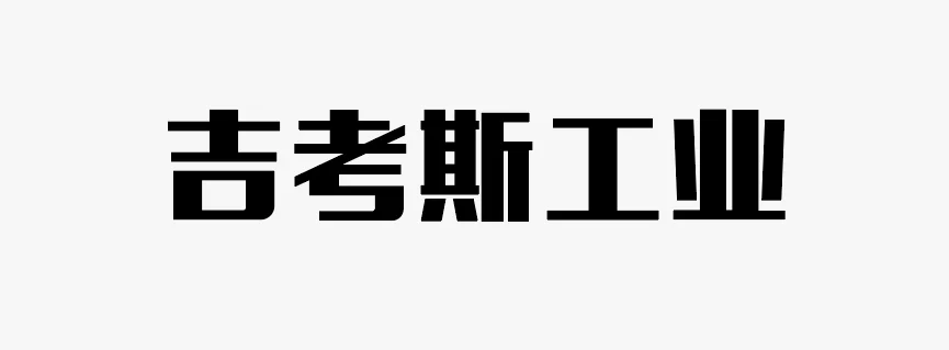 造字工房力黑