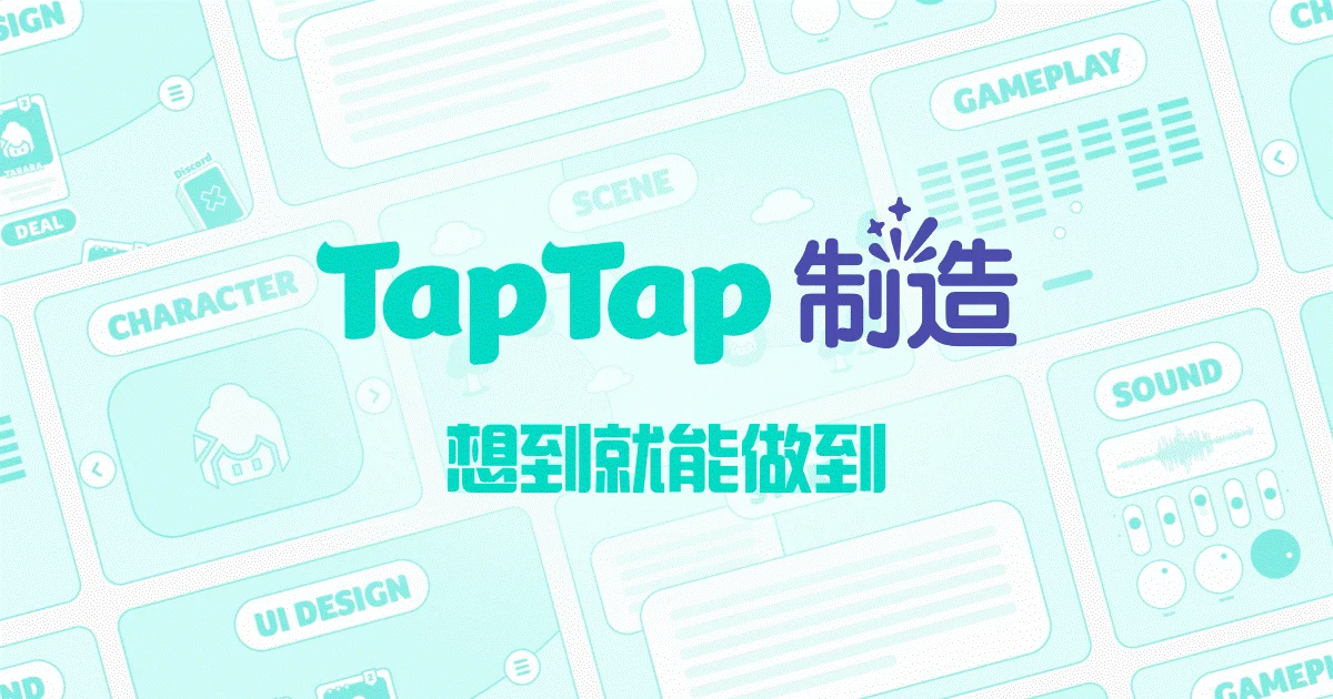让好创意，在聚光灯下持续生长｜第三届TapTap聚光灯GameJam报名开启