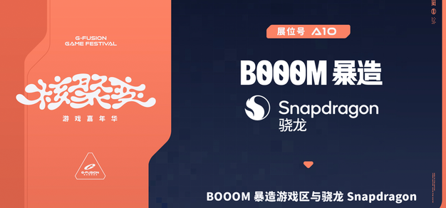 暴造携手骁龙，为您呈现BOOOMJam 优秀游戏