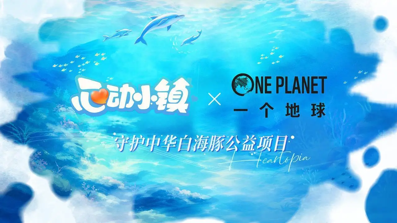 《心动小镇》寻鲸季现已启航，两周年携手守护中华白海豚