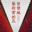 紫禁城艺术赏析 Vol.05丨移天缩地伴君怀:清宫中移植的江南名胜