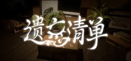 沉浸式叙事独立游戏《遗忘清单》首支宣传片公开