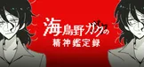 海鸟野卡苦的精神鉴定录