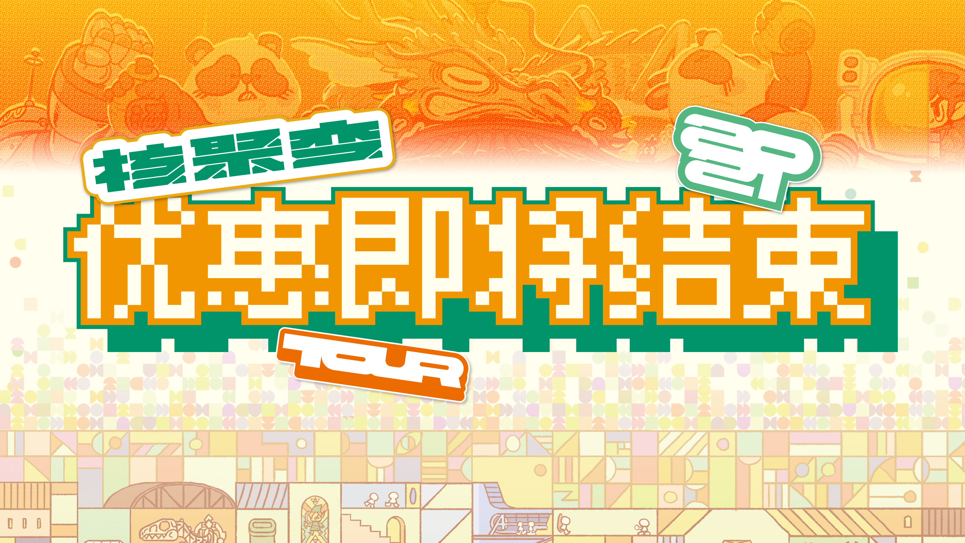 【票务通知】核聚变Tour成都站早鸟优惠，即将结束～