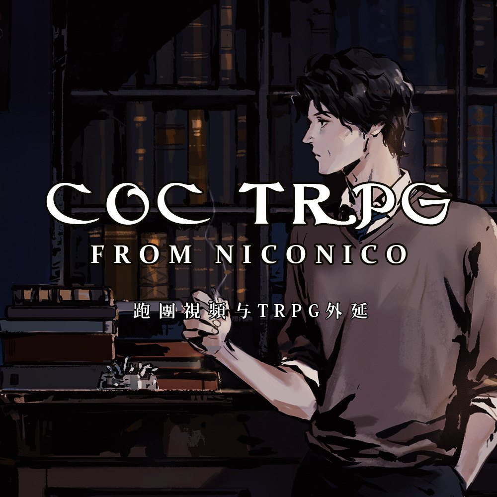 cover of episode 从弹幕网站兴起的新TRPG热潮为我们带来了什么？