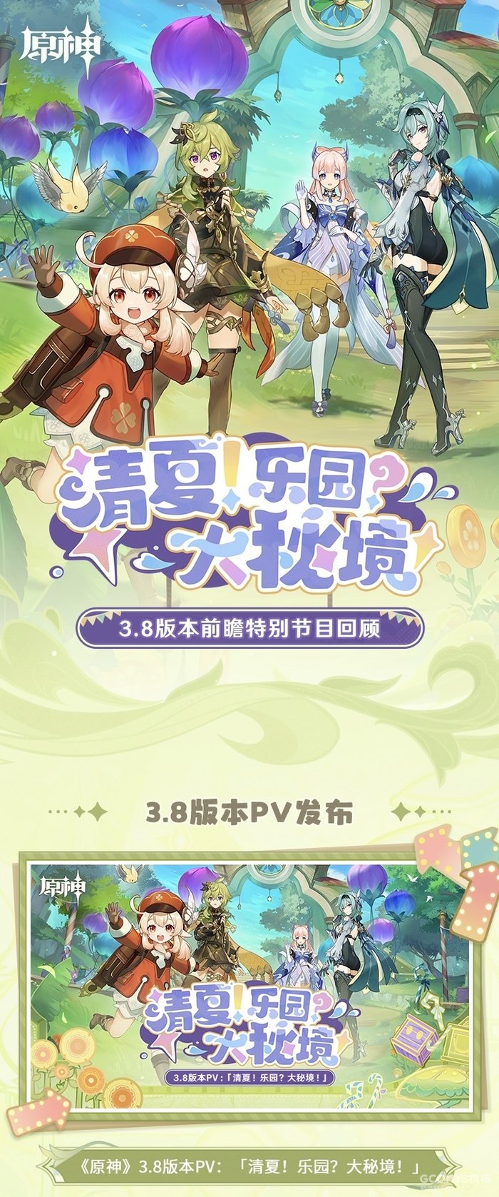 游乐园大冒险!原神3.8版本「清夏!乐园?大秘境!」公布 游乐园大冒险!原神3.8版本「清夏!乐园?大秘境!」公布