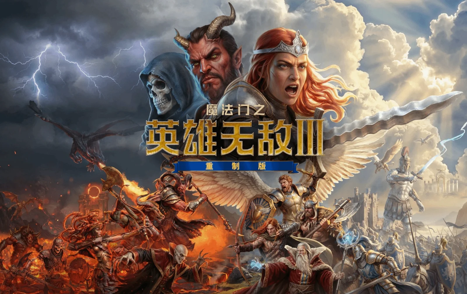 爷青回？《英雄无敌3重制版》正式公布！包含两部DLC