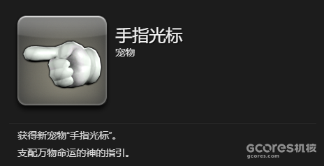 在FF14中竟然还有一个手指图标的宠物,让人忍俊不禁。